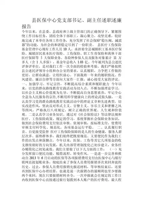 县医保中心党支部书记、副主任述职述廉报告.doc