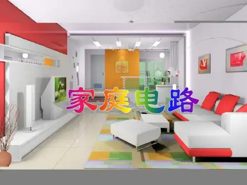 19.1家庭电路ppt课件.ppt