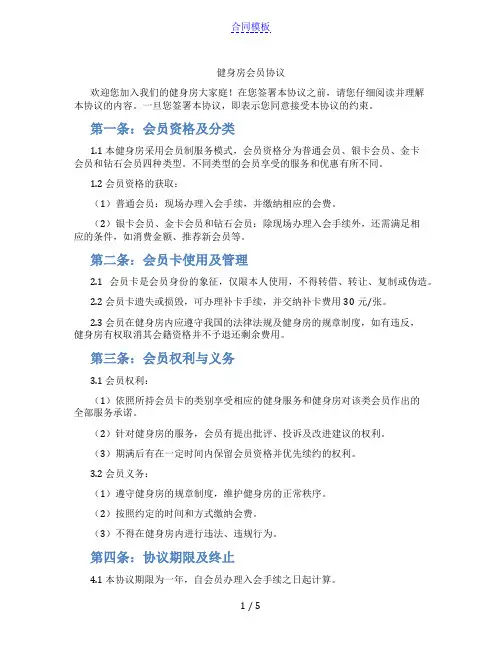 健身房会员协议(范本)