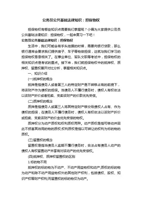 公务员公共基础法律知识：担保物权