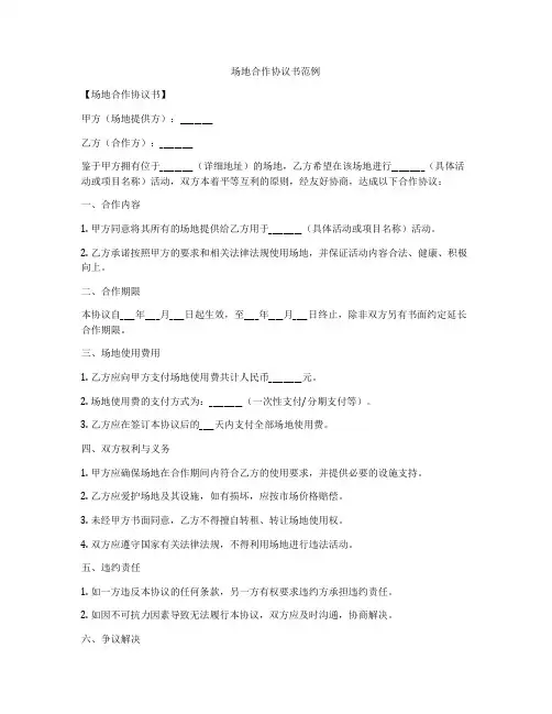 场地合作协议书范例