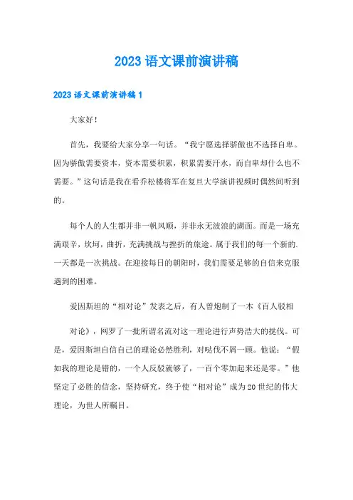 2023语文课前演讲稿