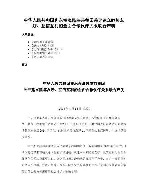 中华人民共和国和东帝汶民主共和国关于建立睦邻友好、互信互利的全面合作伙伴关系联合声明