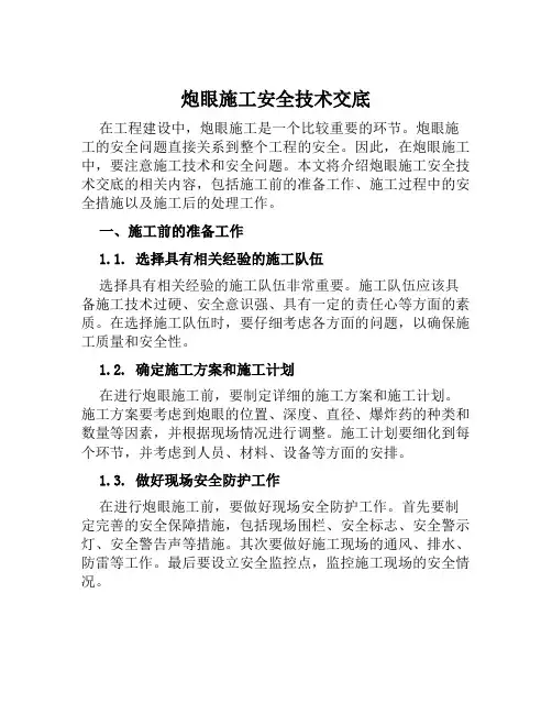 炮眼施工安全技术交底
