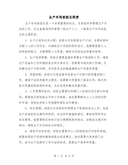 生产车间班组长职责（四篇）