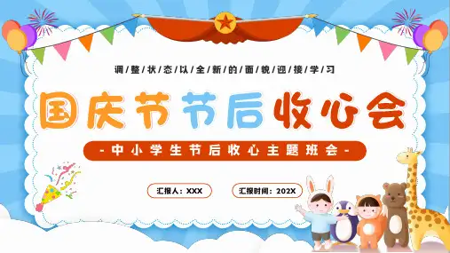小学主题班会-学校国庆节节后收心会(21张PPT)