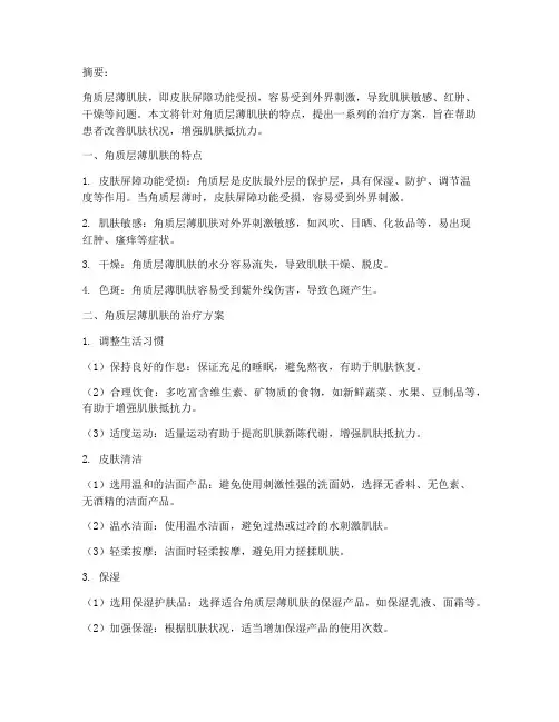 角质层薄肌肤的治疗方案