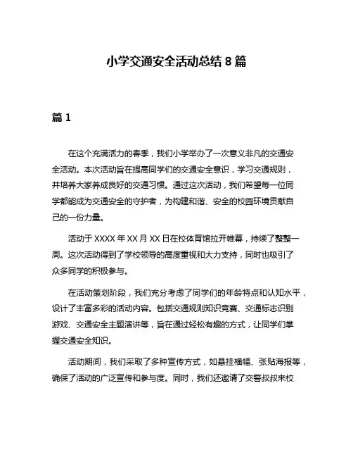 小学交通安全活动总结8篇