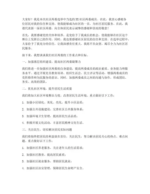 当选社区两委发言稿范文