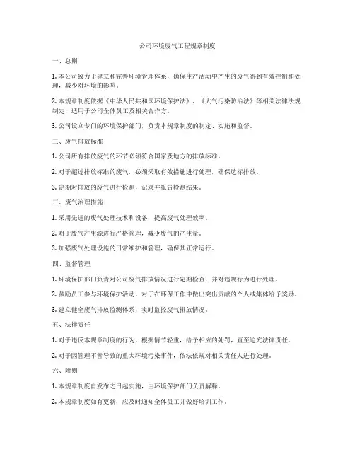 公司环境废气工程规章制度
