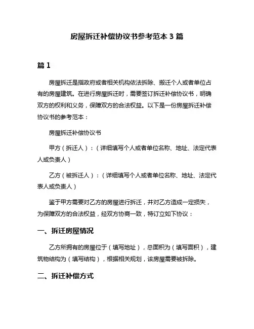 房屋拆迁补偿协议书参考范本3篇