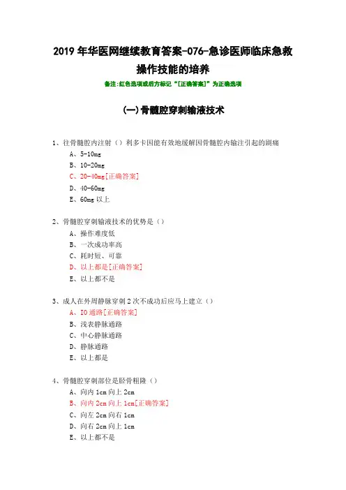 急诊医师临床急救操作技能的培养-076-2019年华医网继续教育答案