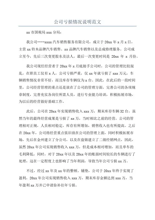 公司亏损情况说明范文