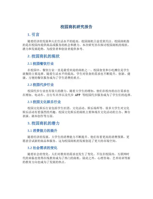 校园商机研究报告