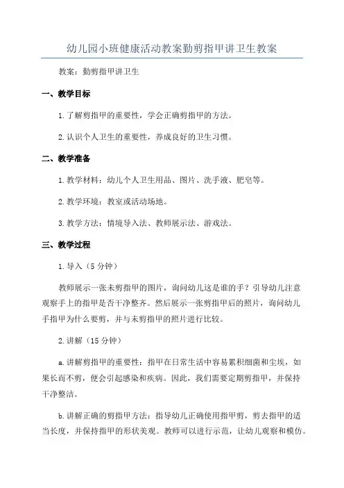 幼儿园小班健康活动教案勤剪指甲讲卫生教案