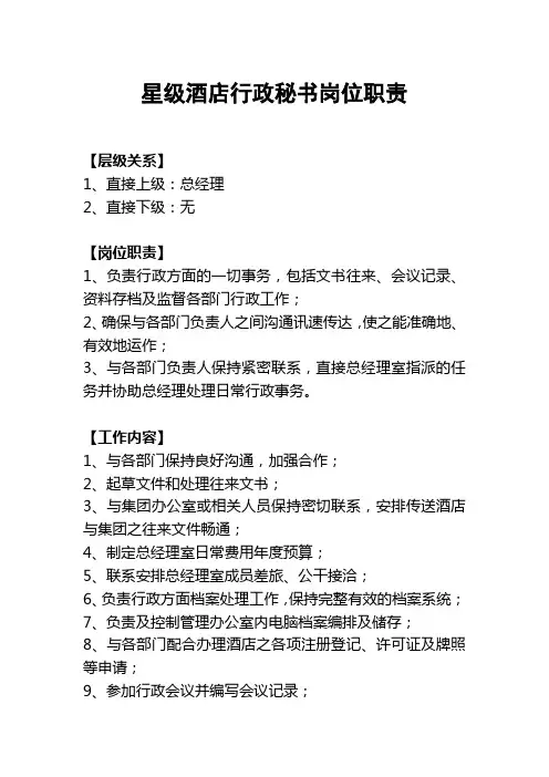 星级酒店行政秘书岗位职责