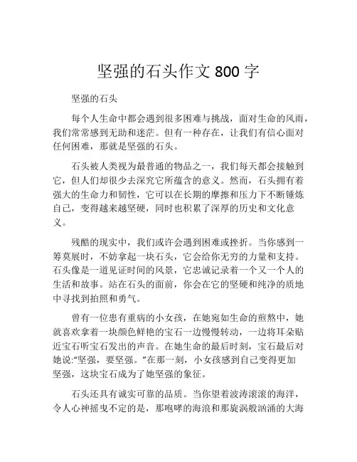 坚强的石头作文800字
