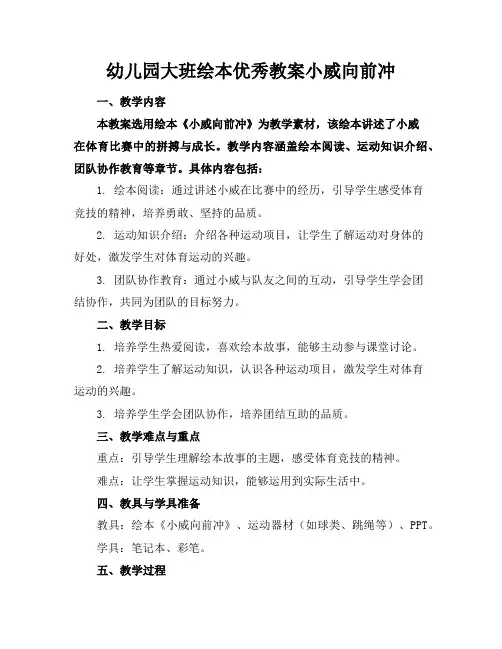 幼儿园大班绘本优秀教案小威向前冲