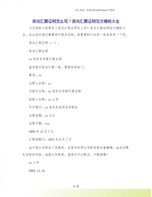 承兑汇票证明怎么写？承兑汇票证明范文模板大全.doc