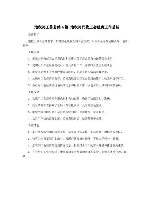 地税局工作总结4篇_地税局代收工会经费工作总结