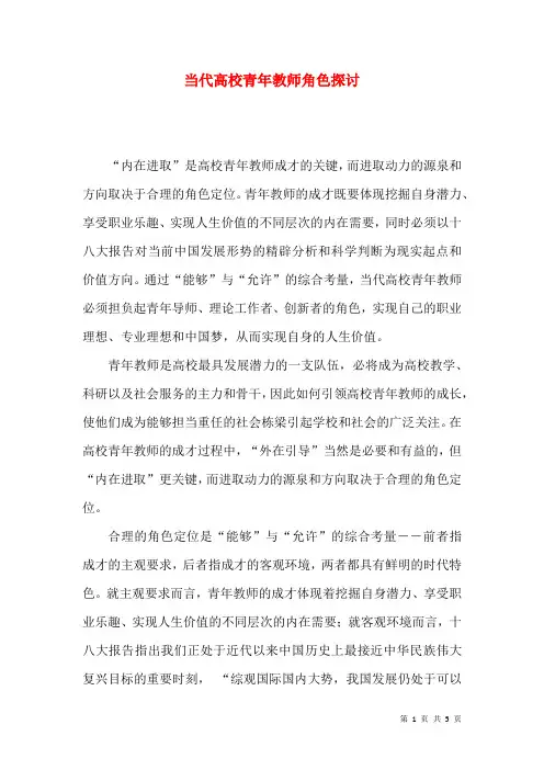 当代高校青年教师角色探讨