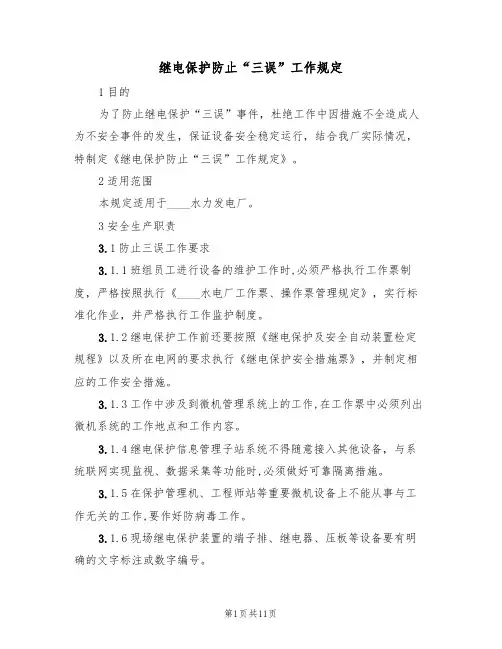 继电保护防止“三误”工作规定(5篇)