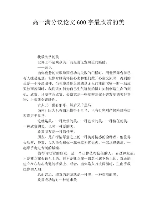 高一满分议论文600字最欣赏的美