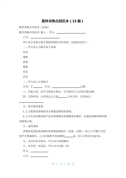 配件采购合同范本(13篇)