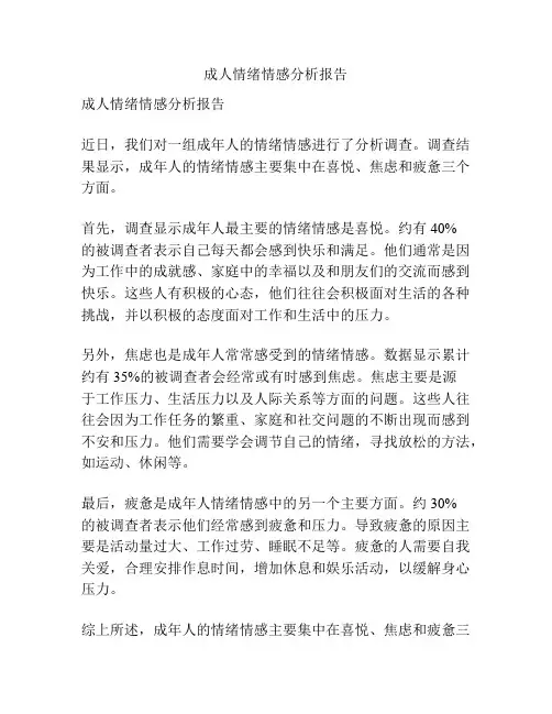 成人情绪情感分析报告