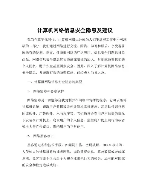 计算机网络信息安全隐患及建议