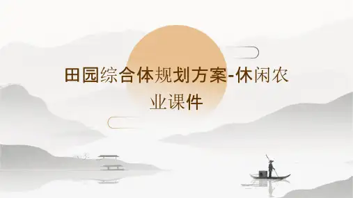 田园综合体规划方案休闲农业课件
