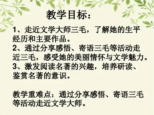 走近文学大师三毛阅读课课件.ppt