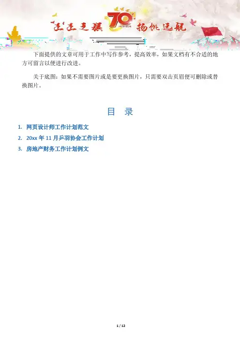 【写作范文3篇】网页设计师工作计划范文