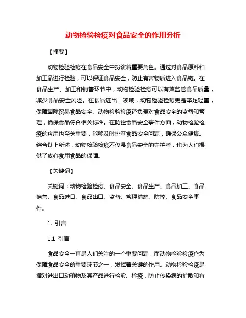 动物检验检疫对食品安全的作用分析