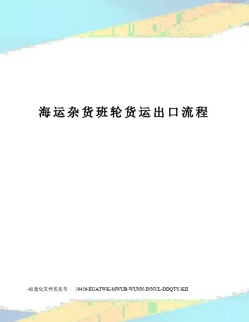 海运杂货班轮货运出口流程
