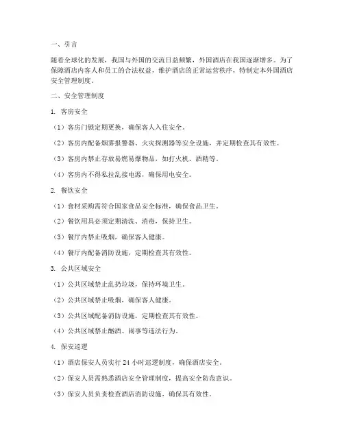 外国酒店安全管理制度