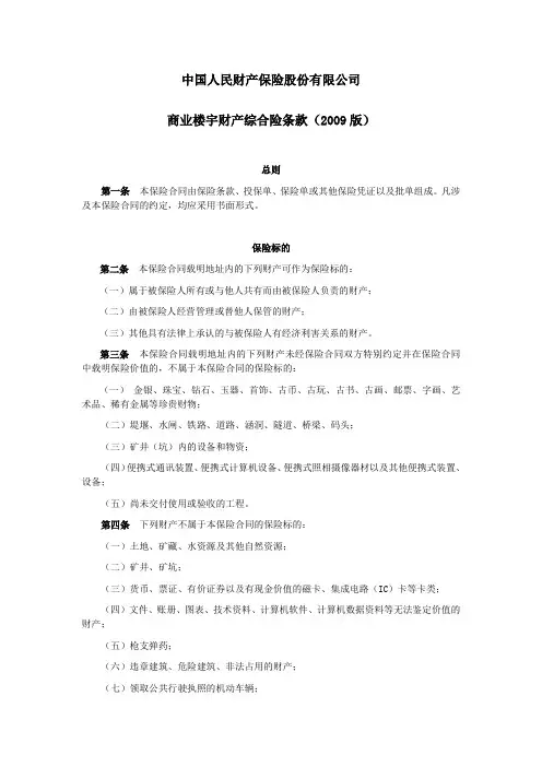 人保(备案)[2009]N241号-商业楼宇财产综合险条款(2009版)(DOC)