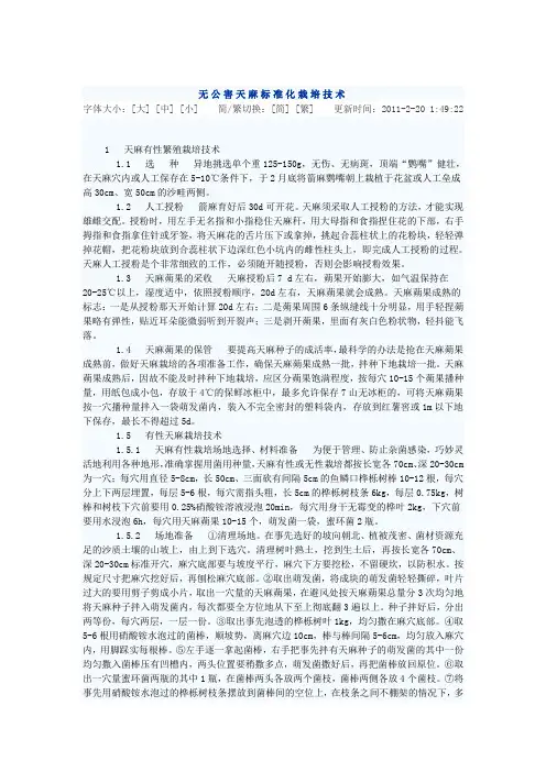 无公害天麻标准化栽培技术