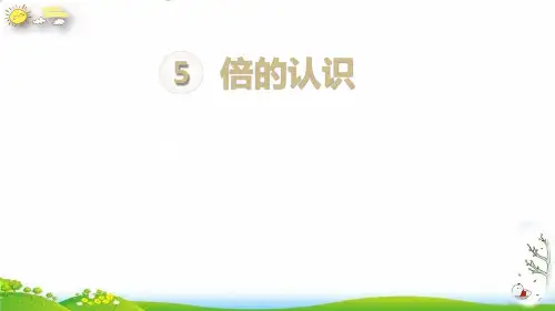 三年级上册倍的认识(2)人教新课标(13张PPT)