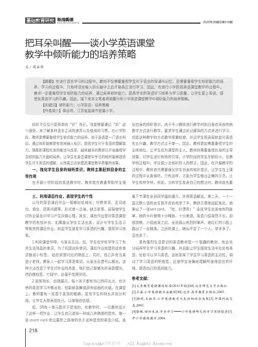 把耳朵叫醒——谈小学英语课堂教学中倾听能力的培养策略