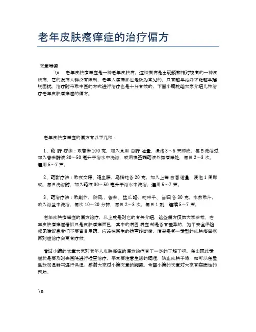 老年皮肤瘙痒症的治疗偏方【养老医疗健康知识】