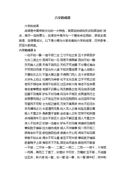 六字的成语