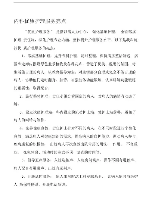 内科优质护理服务亮点