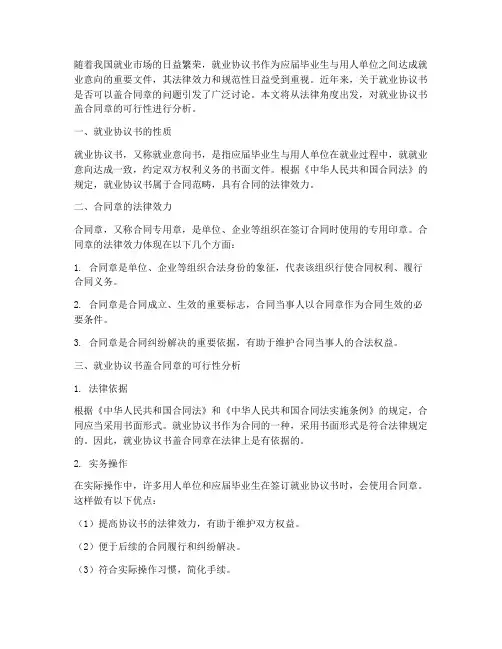 就业协议书可盖合同章吗