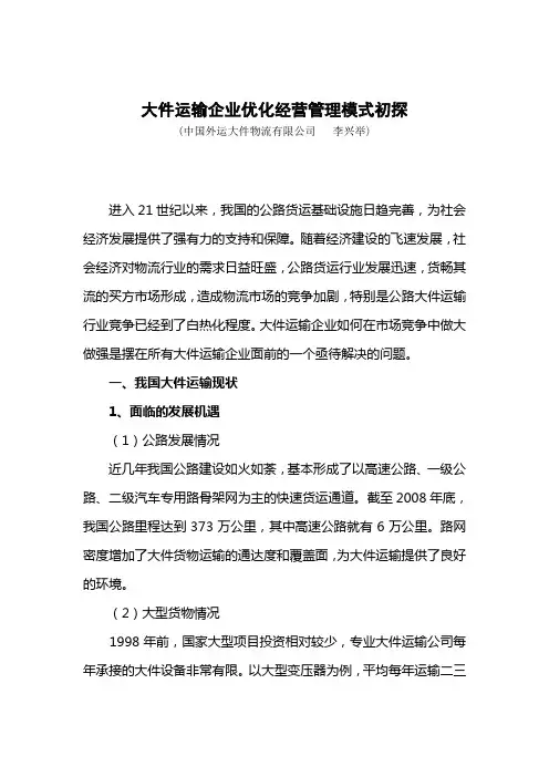 大件运输企业优化经营管理模式初探(外运大件李兴举)