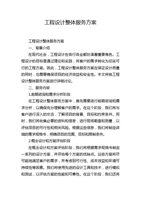 工程设计整体服务方案