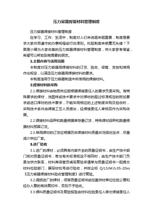 压力容器焊接材料管理制度