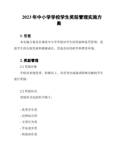 2023年中小学学校学生奖惩管理实施方案