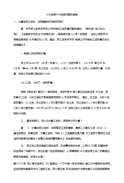 人力资源十大经典问题及答案.doc