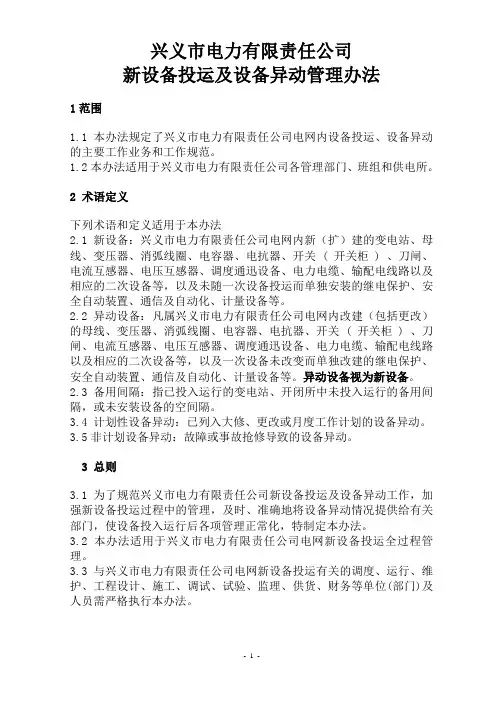公司新设备投运及设备异动管理办法10.12修改